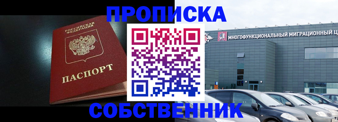 купить прописку в Фрязино