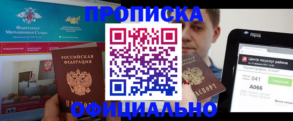 прописка в Фрязино